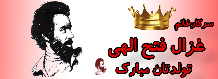 سرکار خانم غزال فتح الهی تولدت مبارک سرکار خانم غزال فتح الهی تولدت مبارک